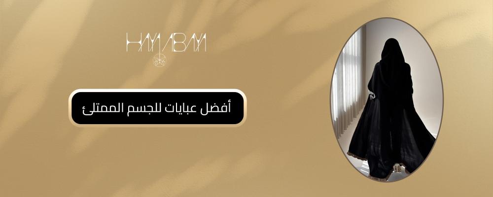 أفضل عبايات للجسم الممتلئ