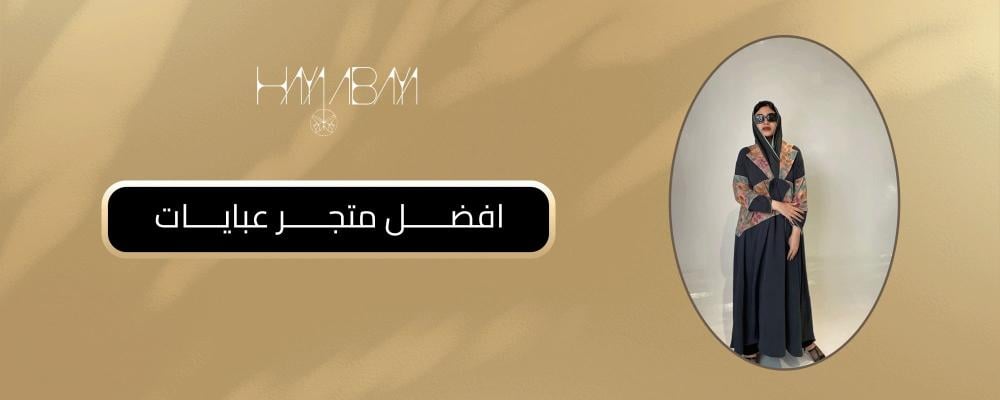 افضل متجر عبايات