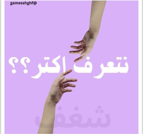 نتعرف اكثر ‍♂️‍♀️