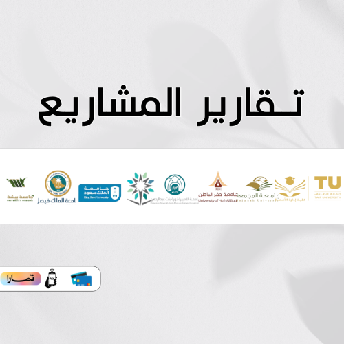 تقارير النهائية للجامعات