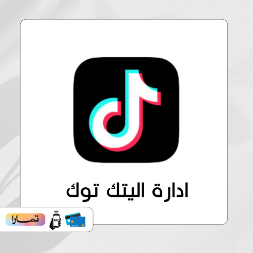ادارة حساب التيك توك شهر كامل