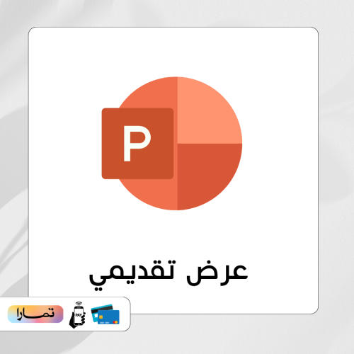 عرض بوربوينت