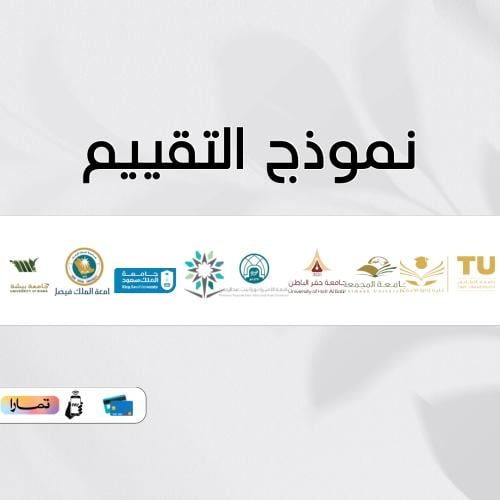نموذج التقييم