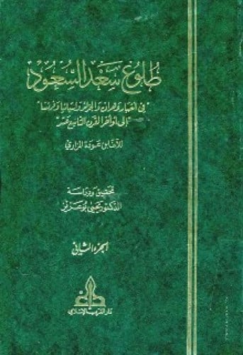 طلوع سعد السعود في أخبار وهران والجزائر واسبانيا وفرنسا إلى أواخر القرن التاسع عشر