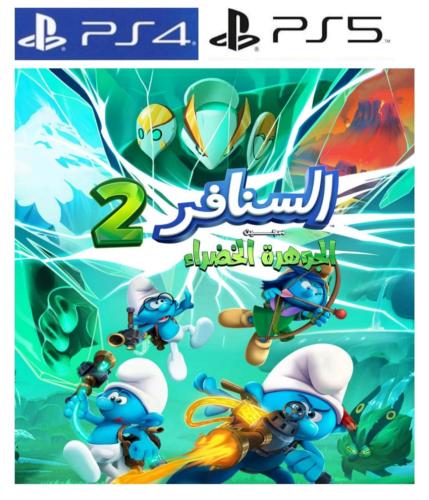 The smurfs 2-The Prisoner of the green stone- أطلب...