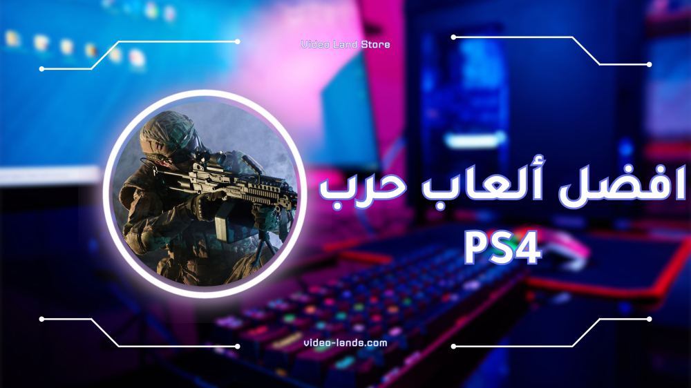 افضل ألعاب حرب PS4 يجب أن تجربها الآن