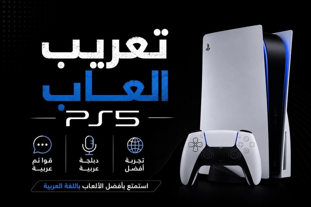 تعريب ألعاب PS5: الدليل الشامل لتشغيل الألعاب باللغة العربية وأفضل الألعاب الداعمة للعربية (2026)