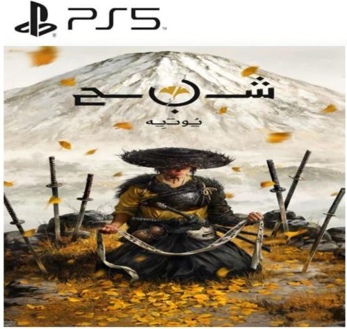 شبح يوتيه Ghost of yotei- أطلبها الأن !