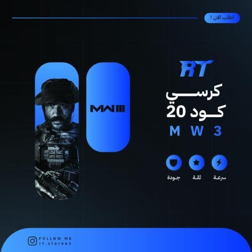 كرسي كود MW3 ( 12 ساعه )