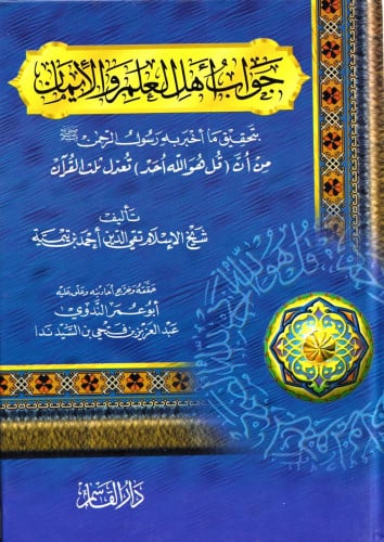 جواب أهل العلم والإيمان