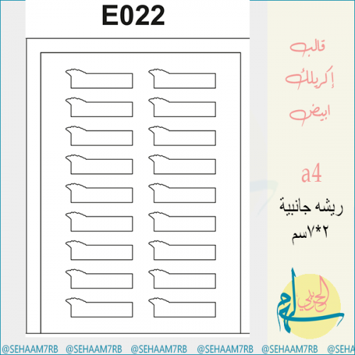 قالب اكريلك E022