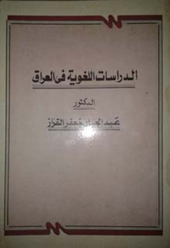 الدراسات اللغوية في العراق : في النصف الأول من القرن العشرين