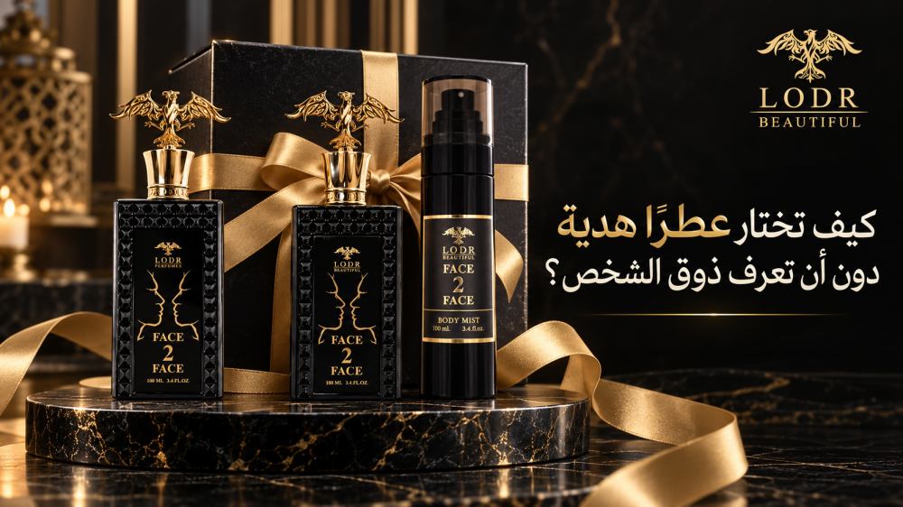 كيف تختار عطرًا هدية دون معرفة ذوق الشخص من لودر بيوتيفل
