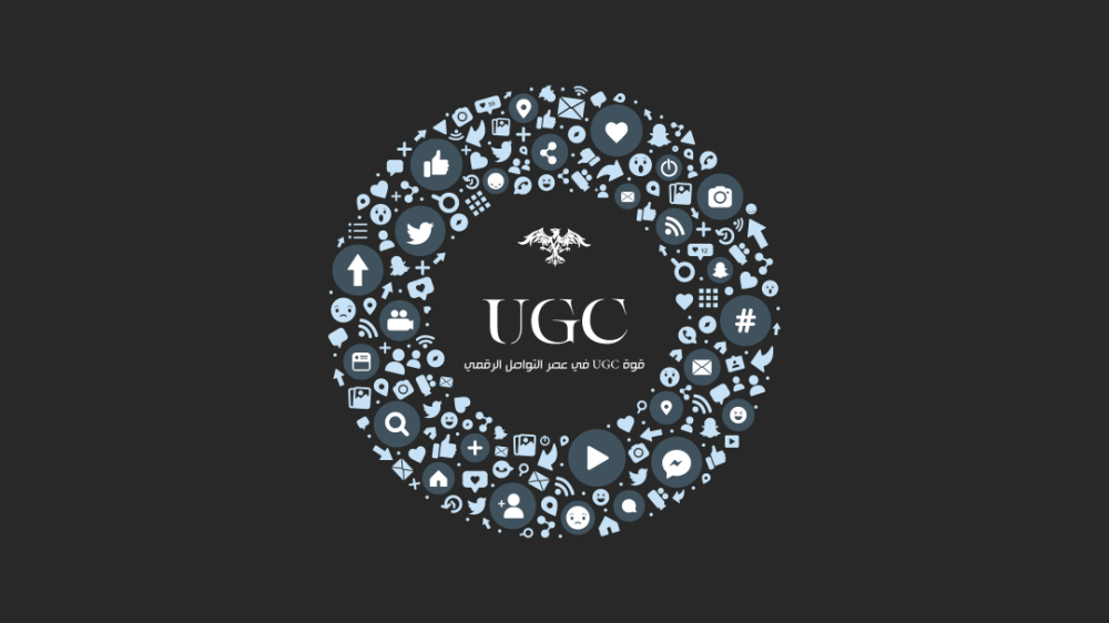 المحتوى الذي يصنعه المستخدمون: قوة UGC في عصر التواصل الرقمي