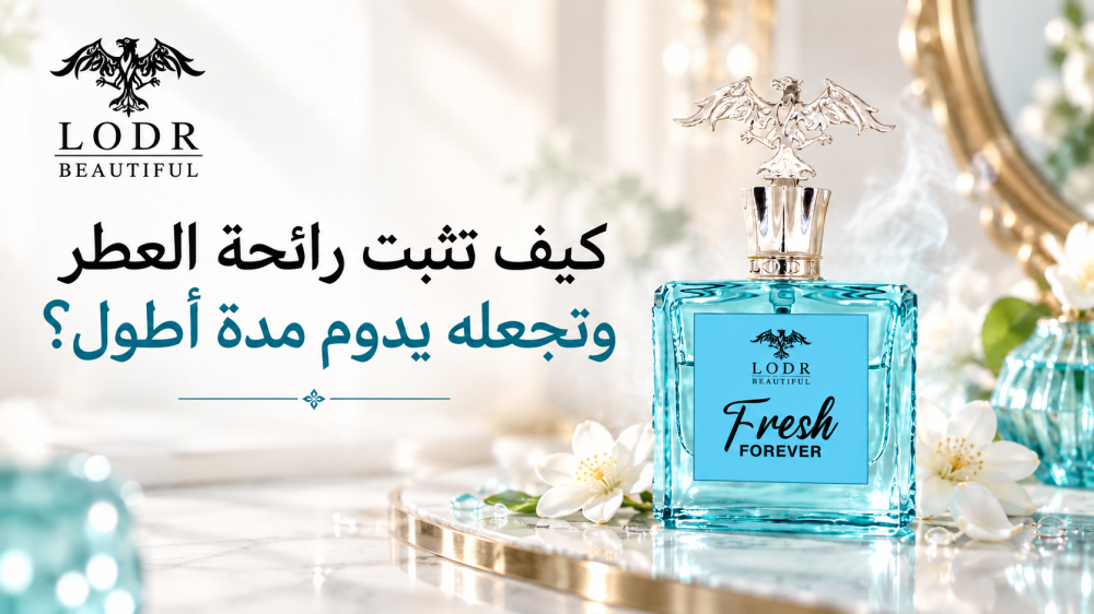 تثبيت رائحة العطر باستخدام عطر Fresh من لودر بيوتيفل