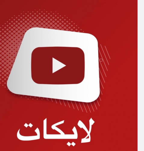 لايكات فيديوهات يوتيوب من السعودية(100%) ضمان مدى...