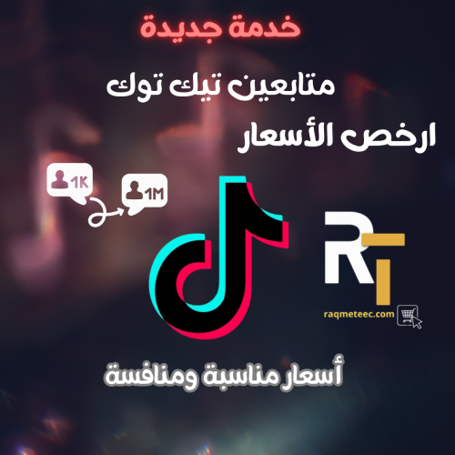 زيادة متابعين تيك توك حقيقي رخيص تنفيذ فوري