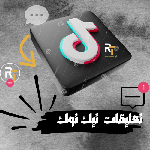 تعليقات تيك توك تكتبها بنفسك سريع