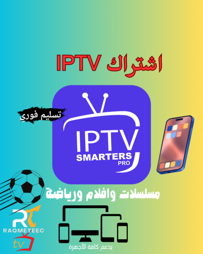 اشتراك ip tv سنة +3اشهر مجانا افلام ومسلسلات ورياض...