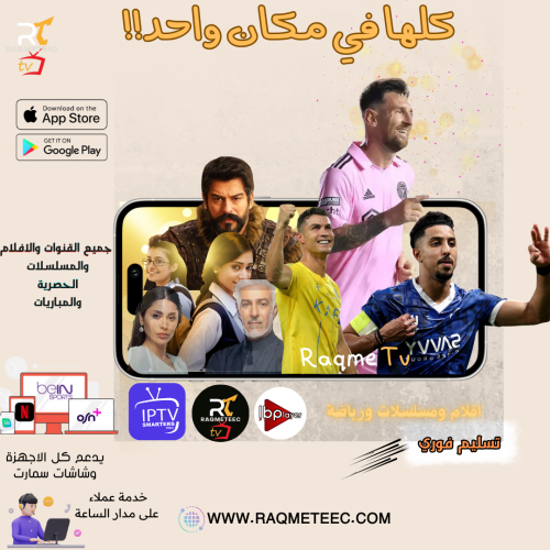 اشتراك IP TV سنة مسلسلات وافلام وقنوات SSC وBEIN S...