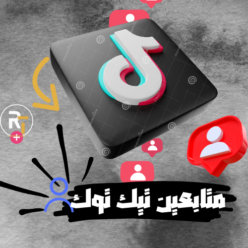 متابعين تيك توك 10kمتابع حقيقين 100% من جميع الدول...