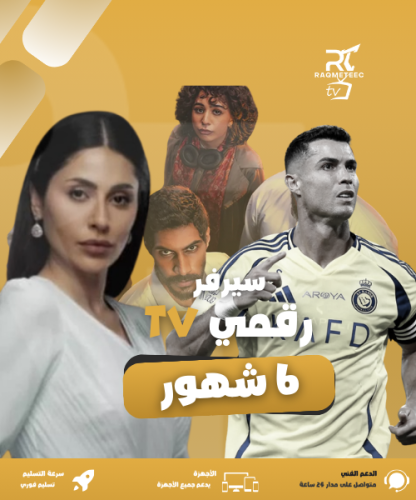 إشتراك رقمبي tvستة اشهر بدون تقطيع افلام ومسلسلات...