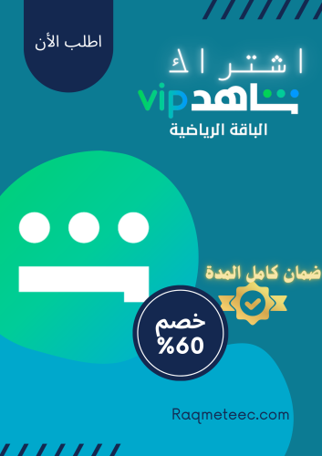 اشتراك شاهد الرياضي 3اشهرالباقة الرياضية الجودة (v...