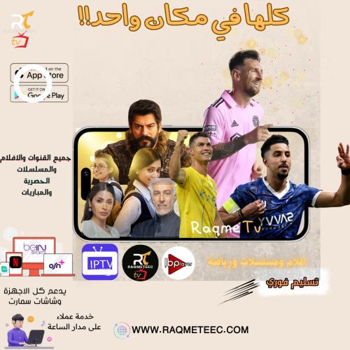 إشتراك IP TVسنة +3شهور مجانابدون تقطيع افلام ومسلس...