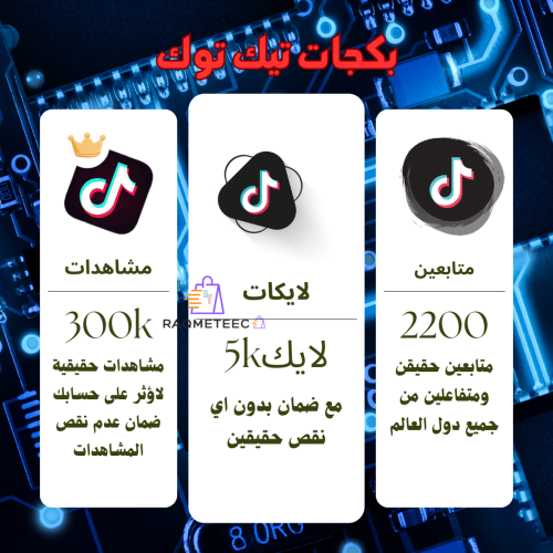 بكج تيك توك 2200متابع+5الف لايك+300الف مشاهدة