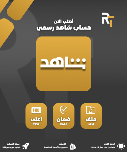 اشتراك شاهد رياضي 3اشهر ملف خاص