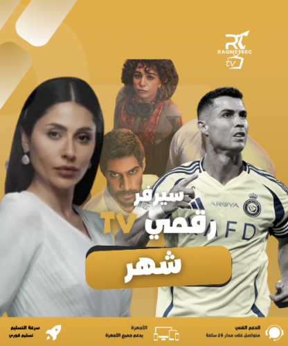 إشتراك رقمي tv شهر بدون تقطيع افلام ومسلسلات ورياض...