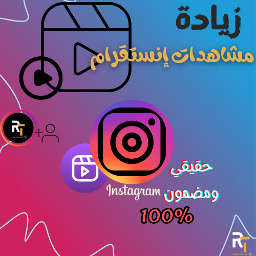 زيادة مشاهدات انستقرام فيديو او ريلز او IGTV