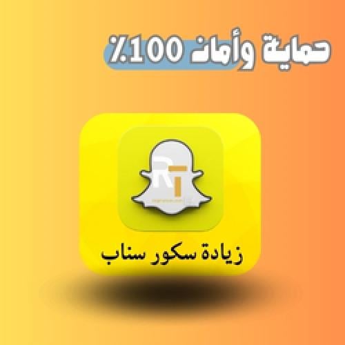 زيادة سكور سناب شات ارخص سعر