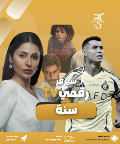 إشتراك رقمي tv سنة +3شهور مجانابدون تقطيع افلام وم...