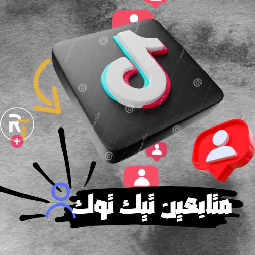 زيادة متابعين تيك توك حقيقي ضمان خدمة سريعة