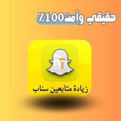 زيادة متابعين سناب شات (مشتركين) عرب حقيقي رخيص