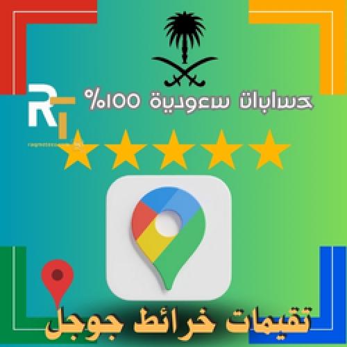 تقيمات جوجل ماب 5نجوم حسابات سعودية 100% الأسرع وا...
