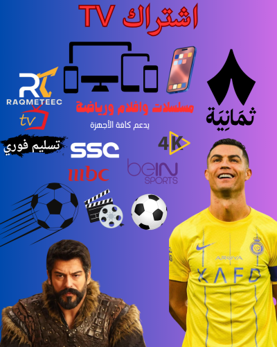 اشتراك مباريات مسلسلات وافلام شهر بدون تقطيع -تسلي...