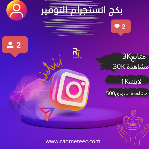 بكج متابعين انستجرام التوفير