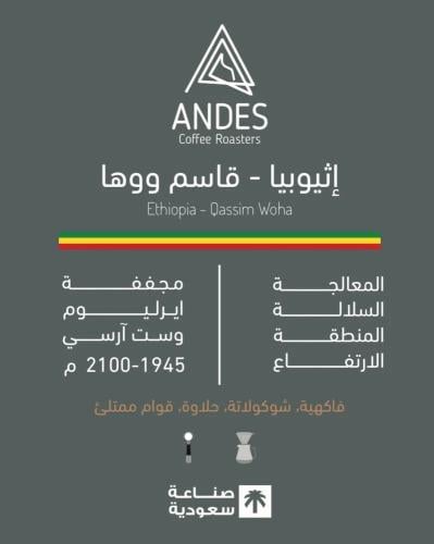 إثيوبيا - قاسم ووها 250 جرام