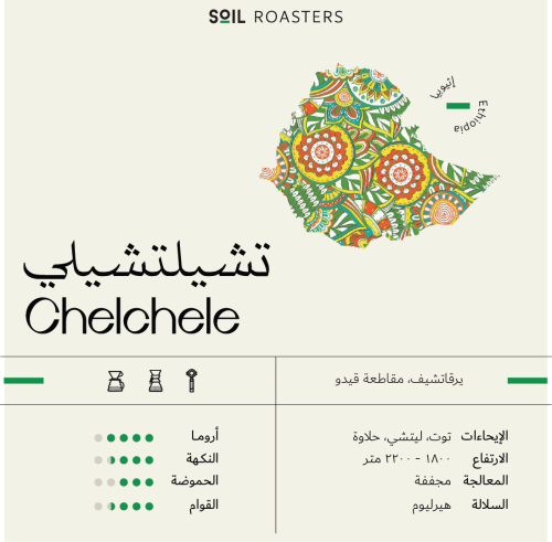 تشيلي اثيوبيا ETHIOPIA CHELCHELE BEANS جرام 250