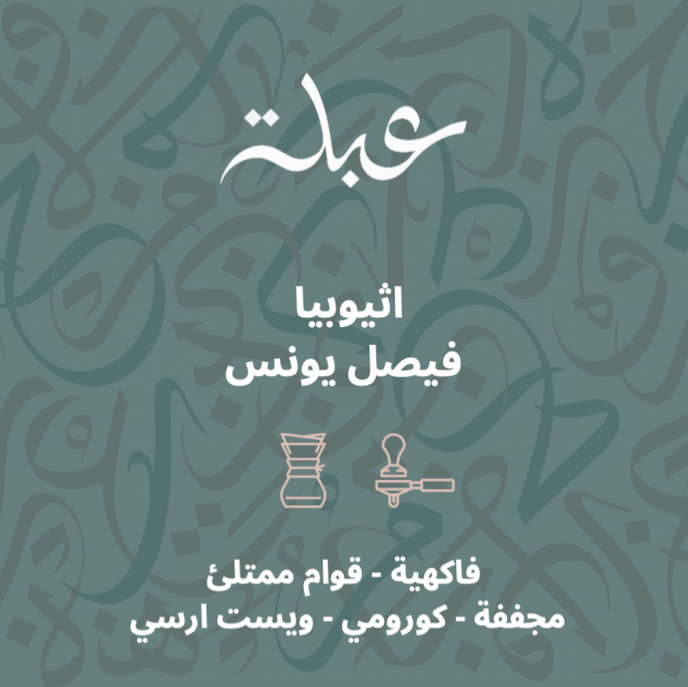 اثيوبيا فيصل يونس 250 جرام