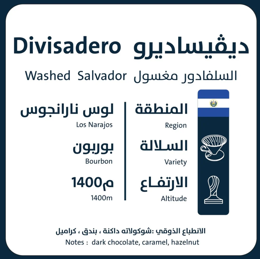 ديفيساديرو - السلفادور 250G