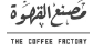 مصنع القهوة | COFFEE FACTORY