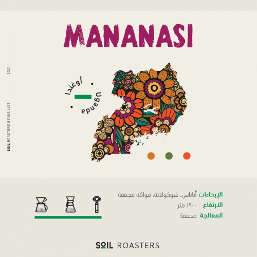 أوغندا - ماناناسي | MANANASI جرام 250