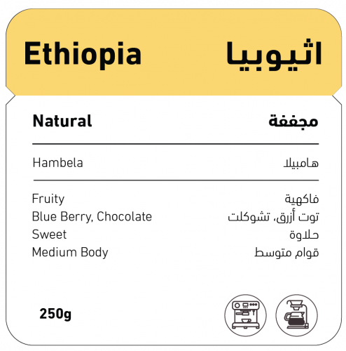 اثيوبيا - هامبيلا (مجففة) 250 جرام