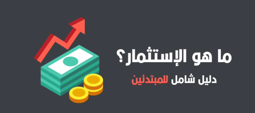 دليلك الشامل للاستثمار في الأسهم