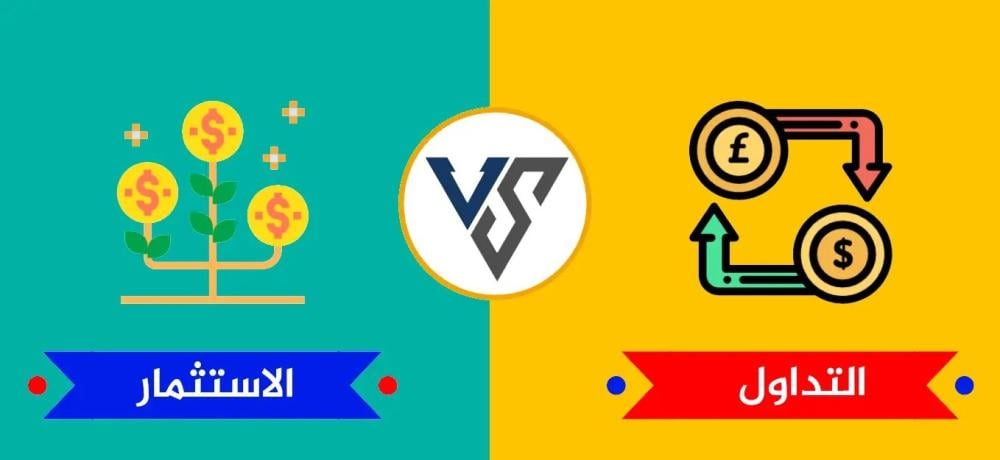 ما الفرق بين المتداول والمستثمر؟ وأيهما أنسب لك؟