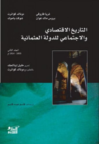 التاريخ الاقتصادي والاجتماعي للدولة العثمانية