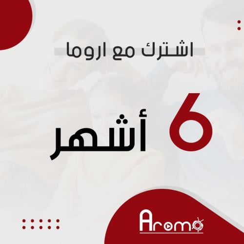 اشتراك اروما لمدة 6 اشهر